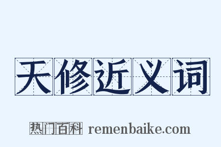 天修近义词是什么意思的图片